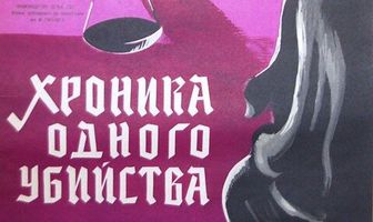 Хроника одного убийства