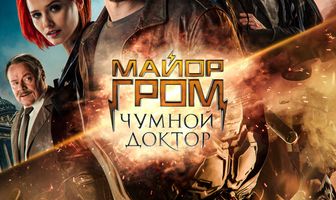 Майор Гром: Чумной Доктор