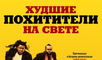 Худшие похитители на свете