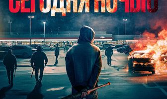 Мы умрем сегодня ночью