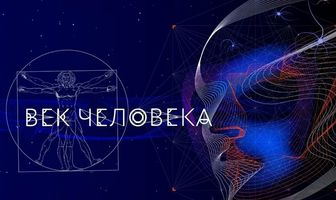 Век человека