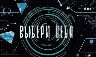 Выбери себя