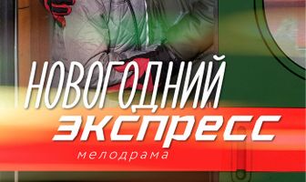 Новогодний экспресс