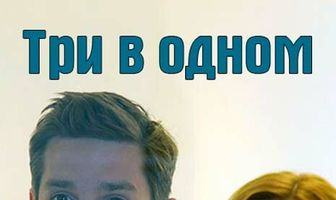 Три в одном