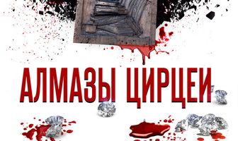 Алмазы Цирцеи