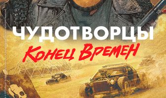 Чудотворцы