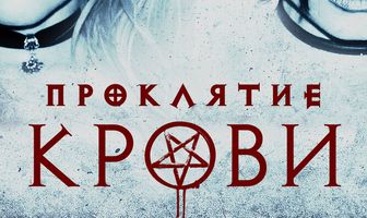 Проклятие крови