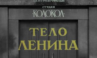 Тело Ленина