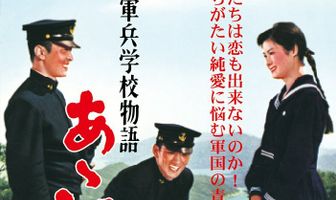 Однажды в Военно-морской академии: Ах, Этадзима!