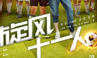 Футбольная лихорадка