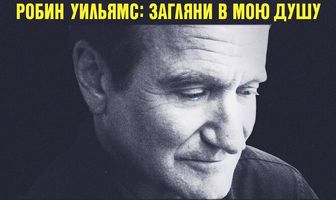 Робин Уильямс: Загляни в мою душу