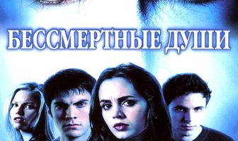 Бессмертные души