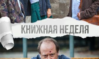 Книжная неделя