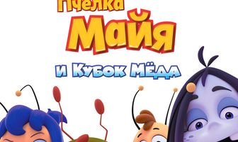 Пчёлка Майя и Кубок мёда