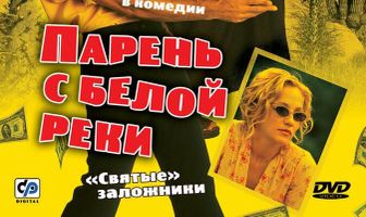 Парень с Белой реки