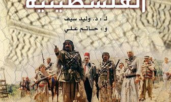 Al-Taghriba Al-Filistinia