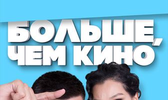 Больше, чем кино