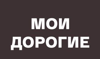 Мои дорогие