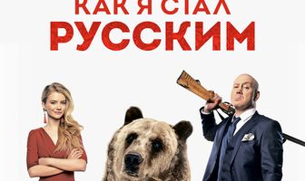 Как я стал русским