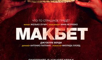 Макбет