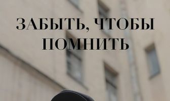 Забыть, чтобы помнить