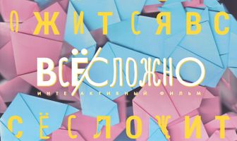 Все сложно