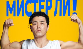 Веселее, мистер Ли!