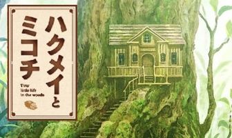 Хакумэй и Микоти