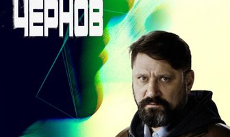 Чернов
