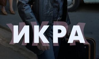 Икра