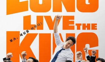 Да здравствует король!