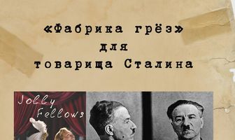 «Фабрика грез» для товарища Сталина