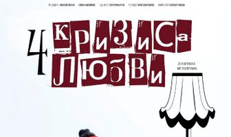 Четыре кризиса любви