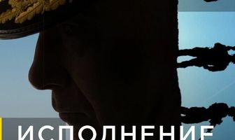 Исполнение приказа