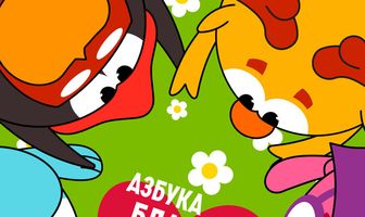 Азбука благотворительности со Смешариками