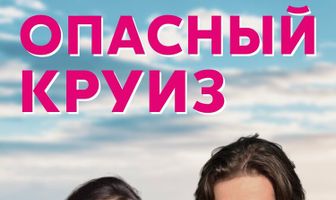 Опасный круиз