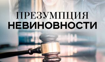 Презумпция невиновности