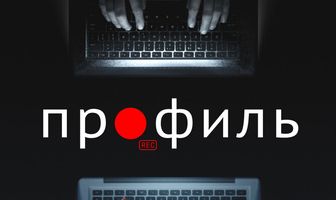 Профиль
