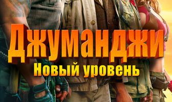 Джуманджи: Новый уровень