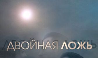 Двойная ложь