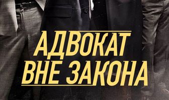 Адвокат вне закона