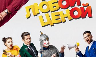 Той любой ценой