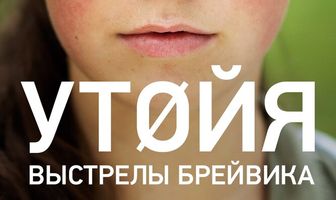 Утойя. Выстрелы Брейвика