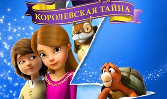 Принцесса Лебедь: Королевская тайна