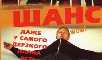 Последний шанс
