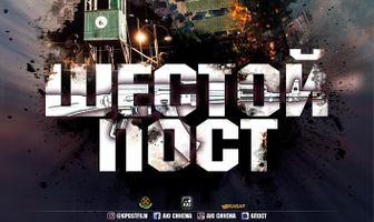 Шестой пост
