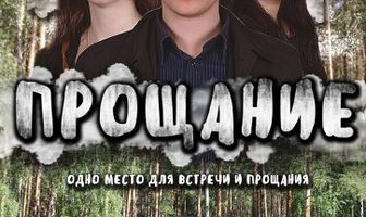Прощание