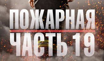 Пожарная часть 19