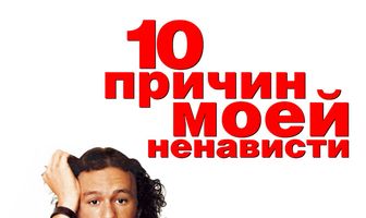 10 причин моей ненависти