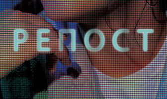 Репост